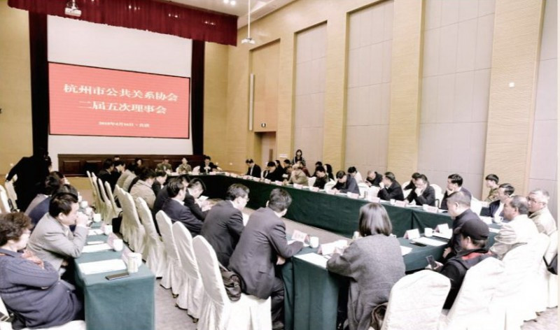 杭州市公共关系协会 二届五次理事会成功召开