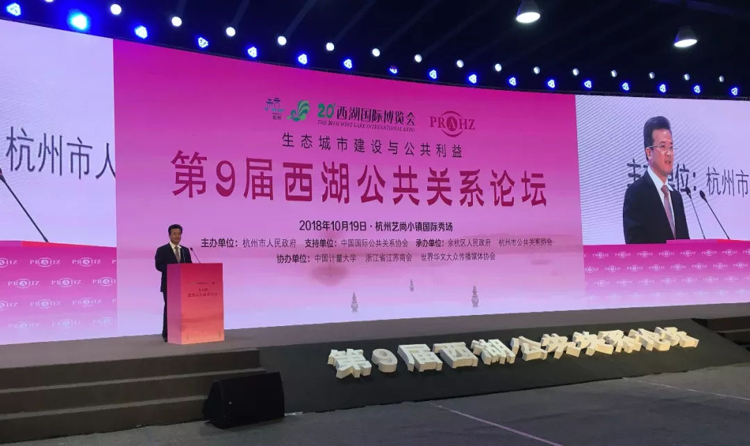 第9届西湖公共关系论坛在杭州成功举办